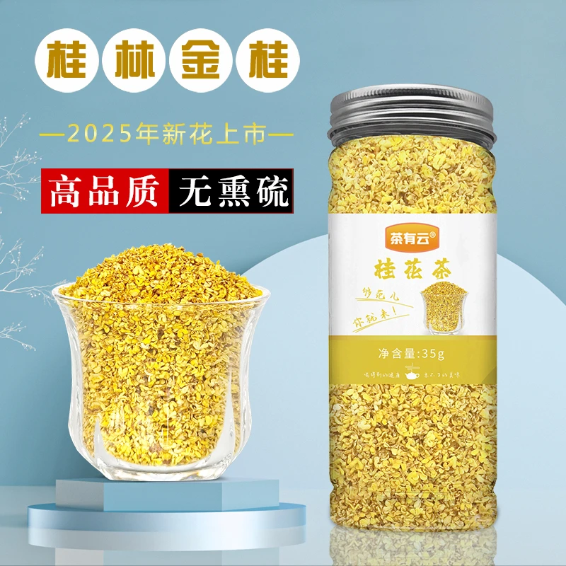 茶有云桂林桂花茶桂花干花正宗非特级食用无熏硫浓香型金桂花泡茶