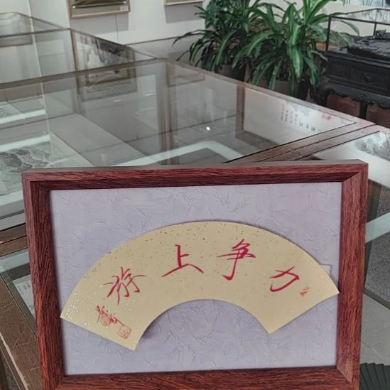 书法崔老师景哲力争上游