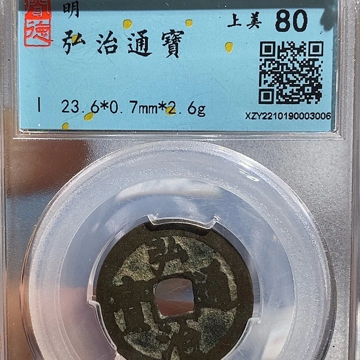 铜二妹弘治通宝一枚评级