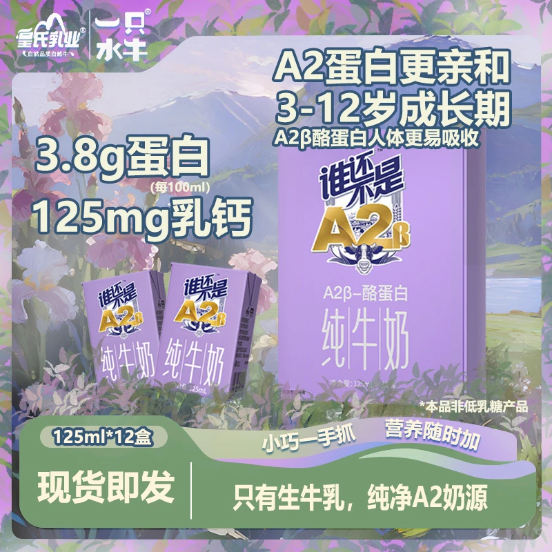 （12盒装）一只水牛谁还不是A2β乳酪蛋白纯牛奶125ml儿童3-12牛乳