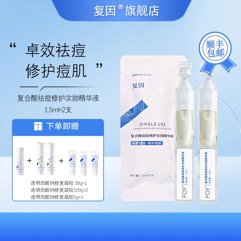 复因（FOY）复合酸祛痘修护次抛精华液 祛痘修护痘肌 1.5ml*2支