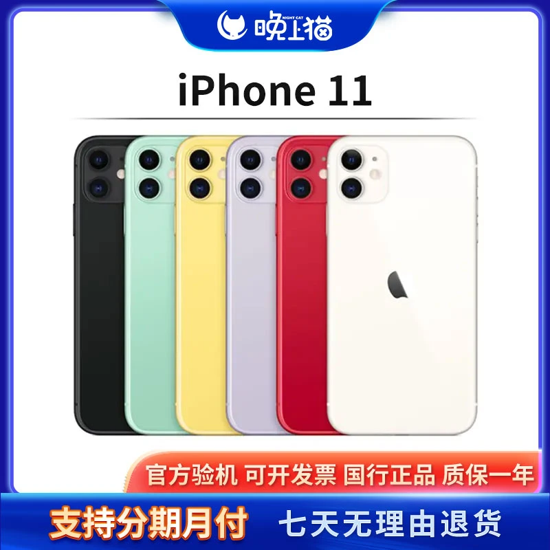 95新 Apple/苹果 iPhone 11 128G全网通双卡二手手机(晚上猫)