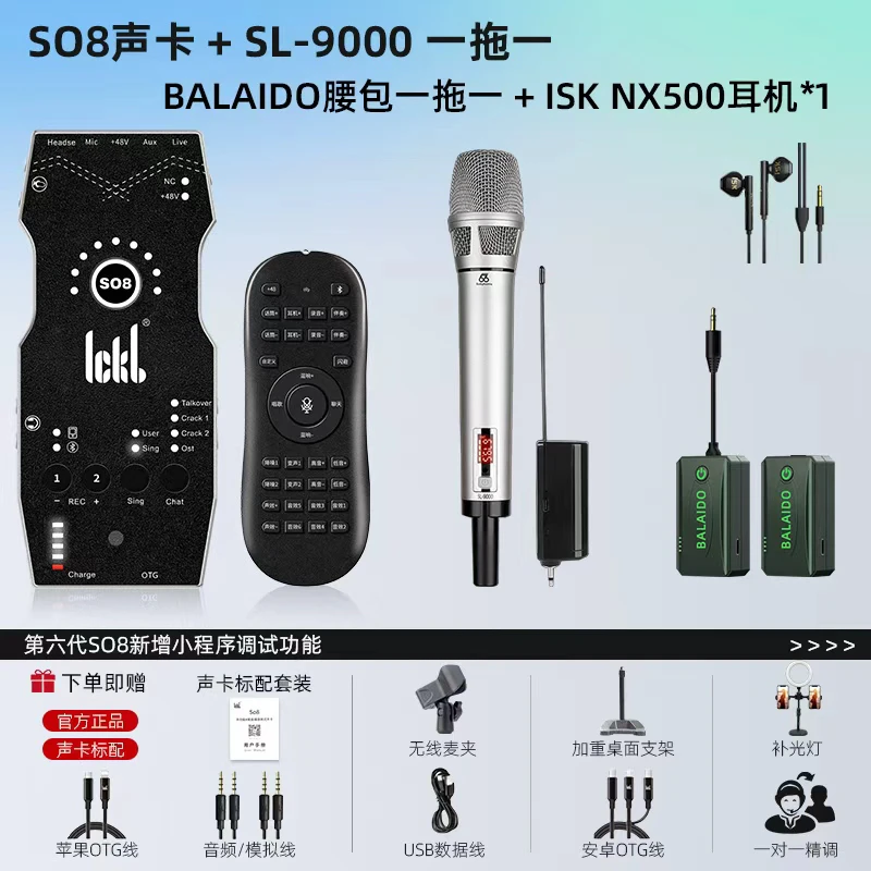 SO8六代声卡+SL-9000一拖一麦克风+BALAIDO一拖一腰包直播唱歌