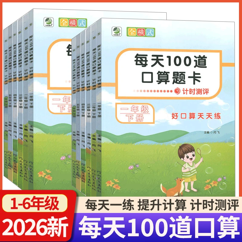 每天100道口算题卡一二三四五六年口算题卡天天练上下册口算达人