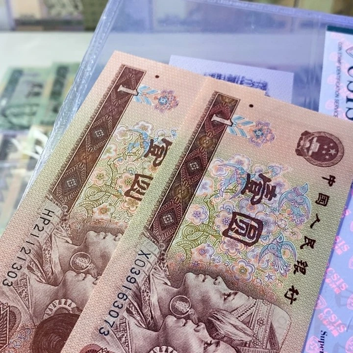 第四套人民币1元金粉世家