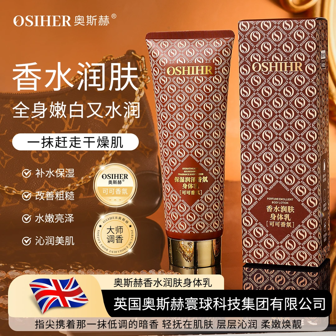 英国OSIHER 奥斯赫香水润肤身体乳保湿香氛补水