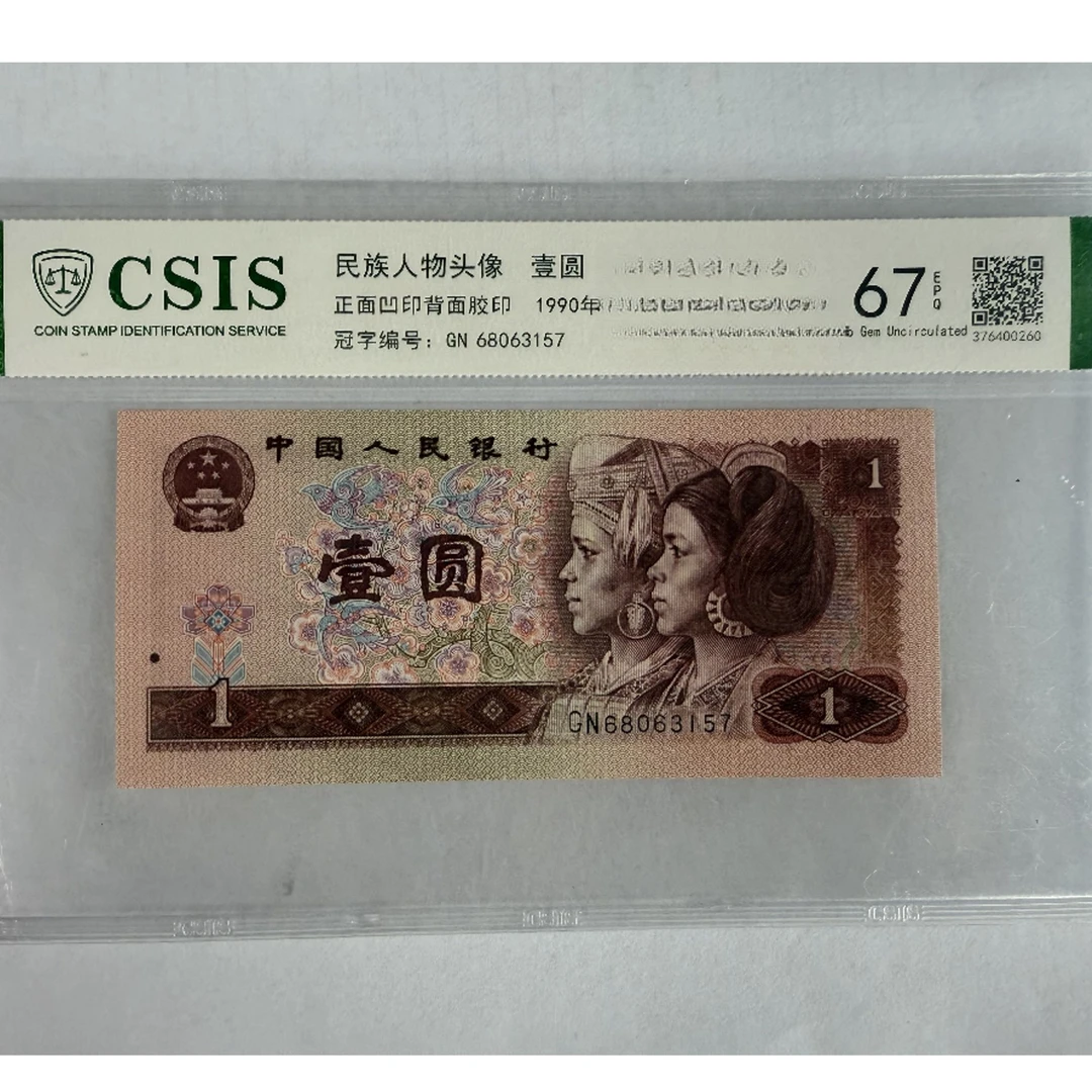 第四套人民币 901 金丝雀（号码随机）