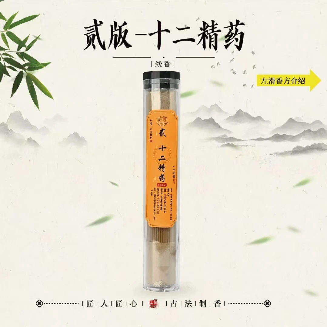 贰版·十二精药线香线香 室内香薰 茶道香薰 卧室客厅