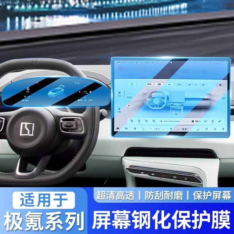 21-25款极氪001屏幕钢化膜专用保护膜方向盘贴仪表盘空调按键贴膜