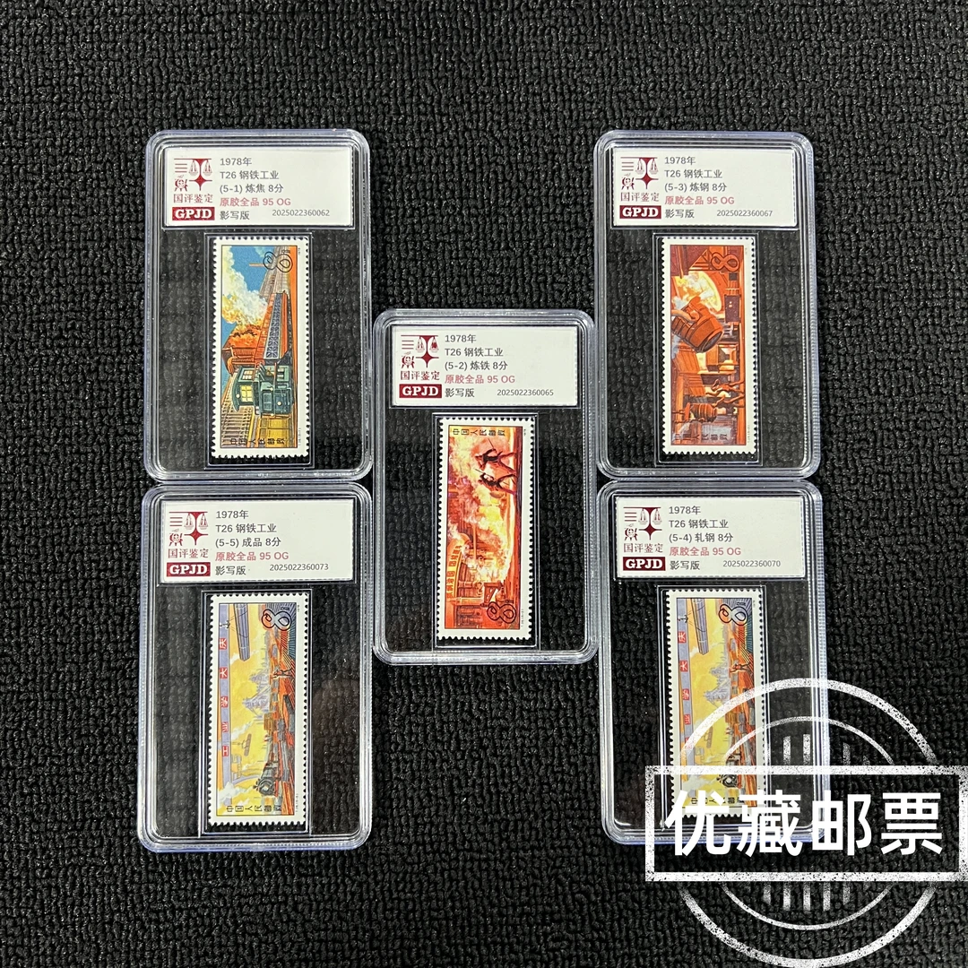 T26钢铁邮票 95og 原胶全品 版撕高品相 T票热门收藏必入
