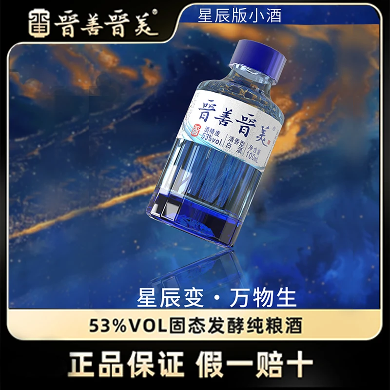 晋善晋美星辰小酒两瓶纯粮固态法清香型白酒100ml*2  53度