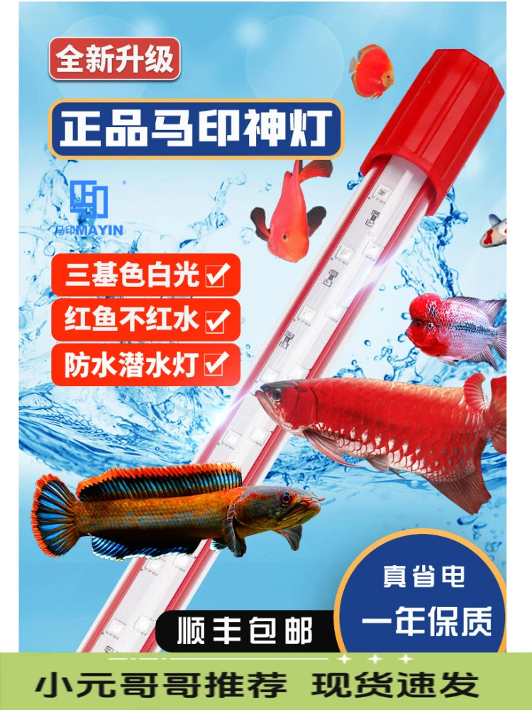 马印神灯龙鱼灯专用水族箱灯三基色增色灯水草灯鱼缸灯led灯防水