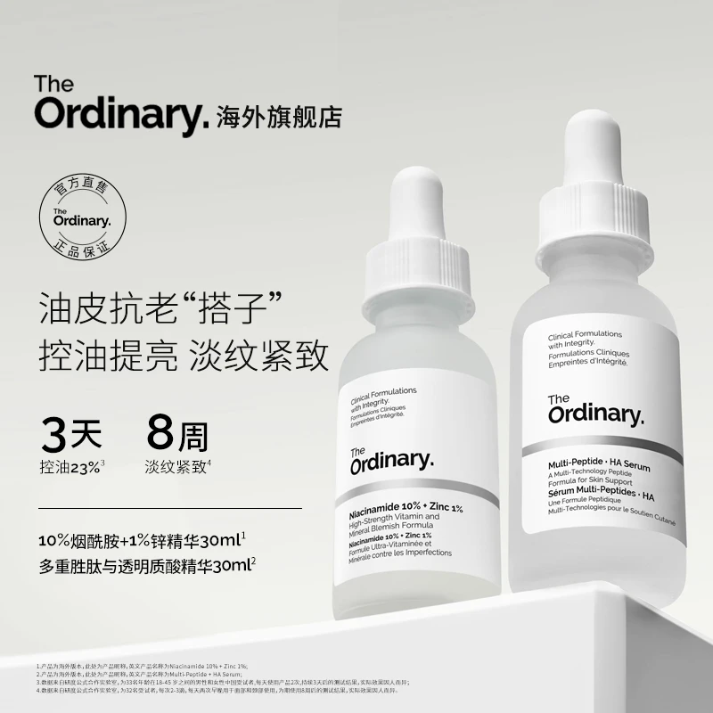 The Ordinary10%烟酰胺精华30ml/60ml+多重肽面部精华30ml套组