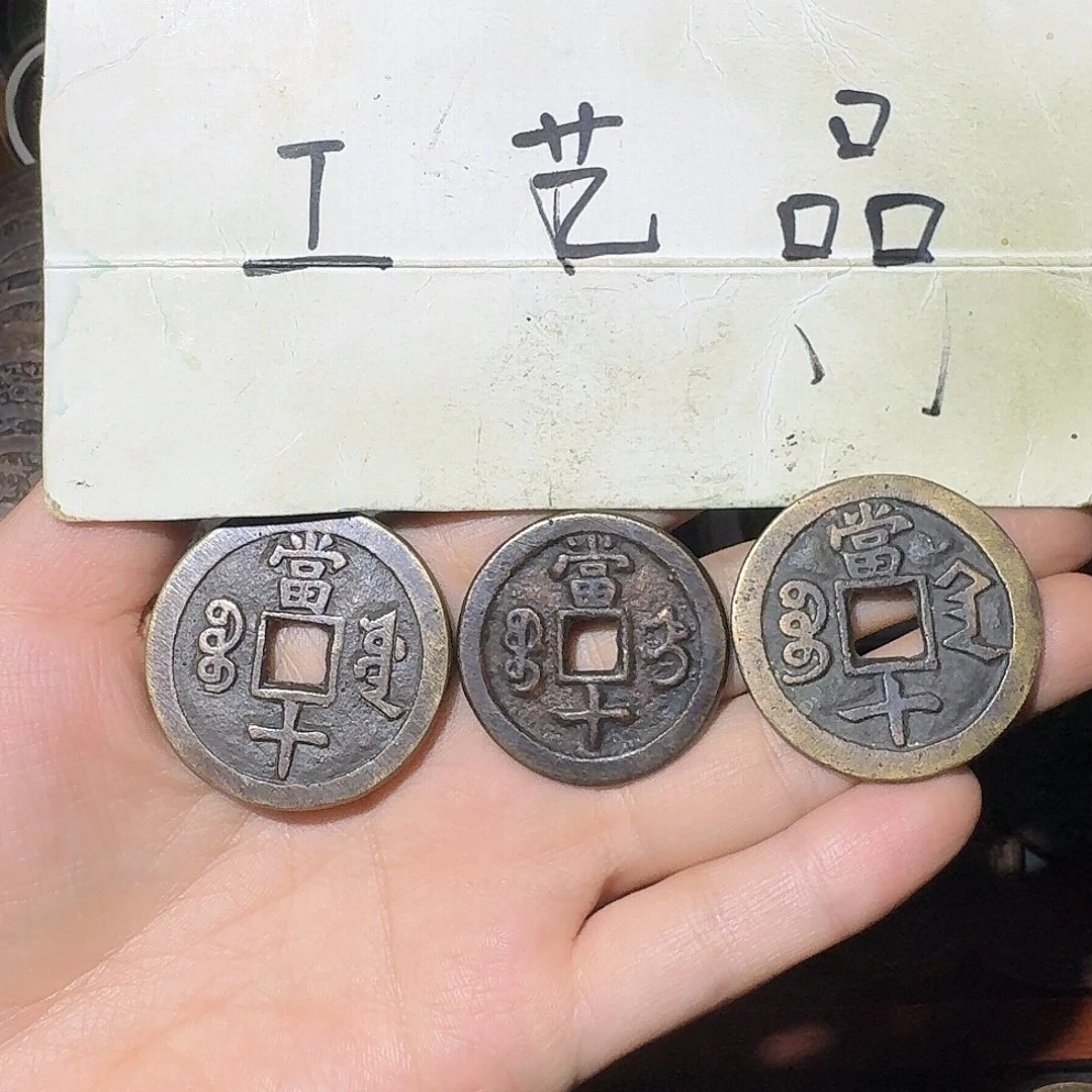 歡***囍工艺品，清钱当十钱