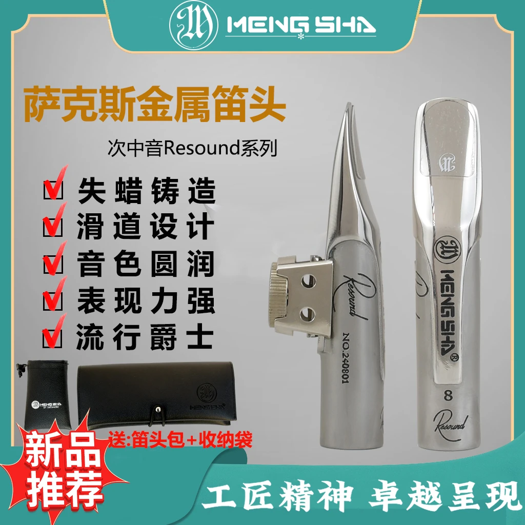 梦莎次中萨克斯金属浇铸笛头滑道设计 音色圆润 爆发力强流行爵士