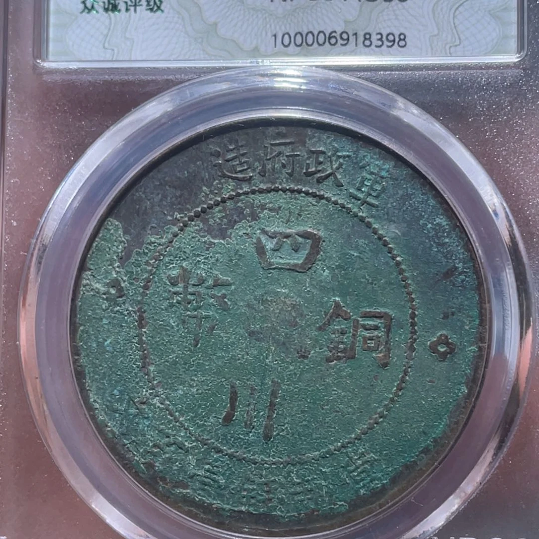 金属吞吞铜元收藏吞8398