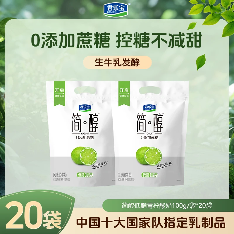 【新品低脂青柠】君乐宝-40%脂肪新品低温酸奶生牛乳发酵家常美食