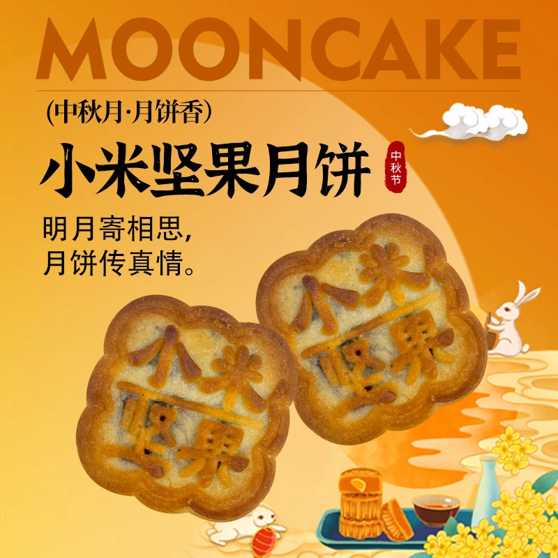 中秋佳礼 小米坚果月饼 90g*10块