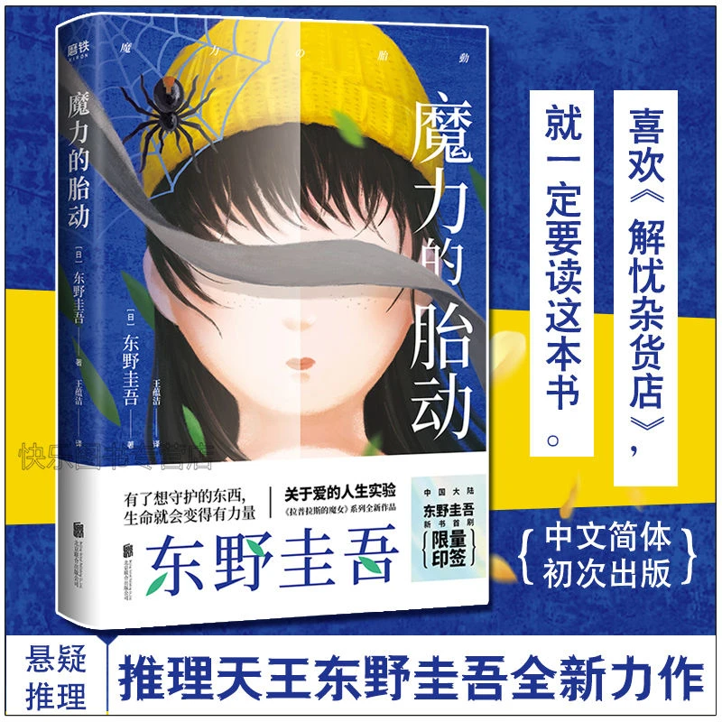 现货 魔力的胎动 (日)东野圭吾 著 王蕴洁 译 侦探推理/恐怖惊悚