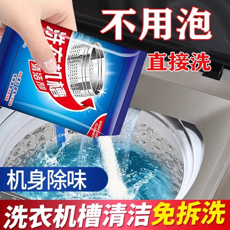 洗衣机槽清洗剂滚筒去污除异除垢剂全自动滚筒波轮洗衣机用清洁剂