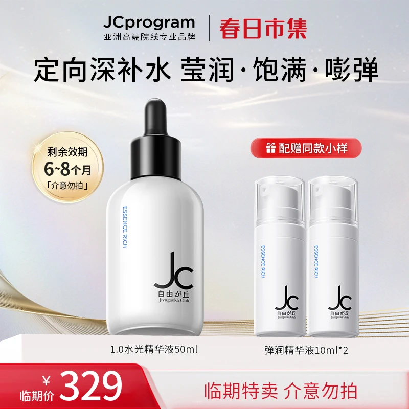 JCprogram/自由之丘弹润补水保湿紧致精华液50ml细腻肌肤紧致精华