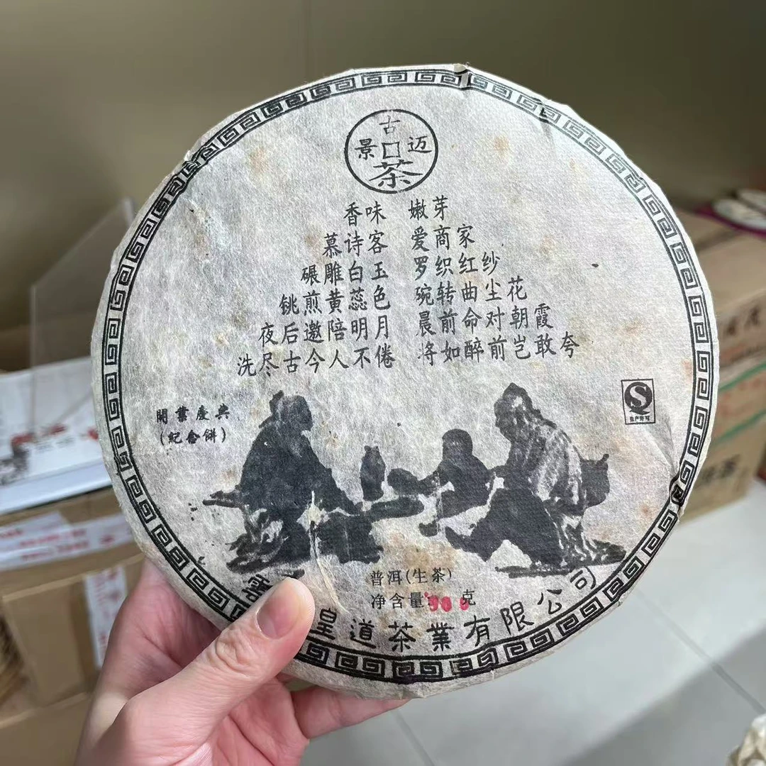 2006年景迈纪念饼生茶500克/饼【迎客隆】