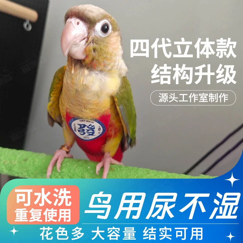 牡丹玄风宠物鸟用尿不湿鹦鹉衣服飞行服立体屎兜立体可调节大容量