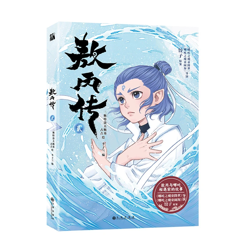 敖丙传2 敖丙传贰 封神演义改编 敖丙正版漫画【聚当】