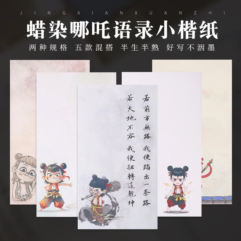 【东宣阁】蜡染哪吒语录小楷纸 半生熟