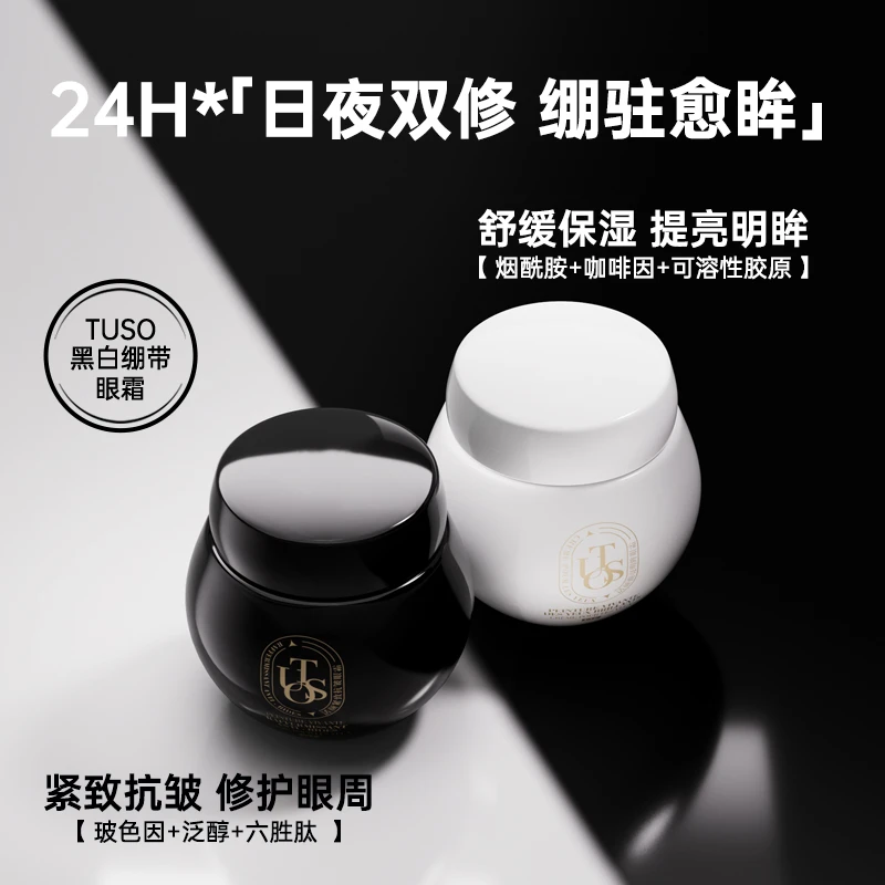 【达人专属】黑白绷带眼霜修护抗老化抗皱提拉紧致淡化细纹