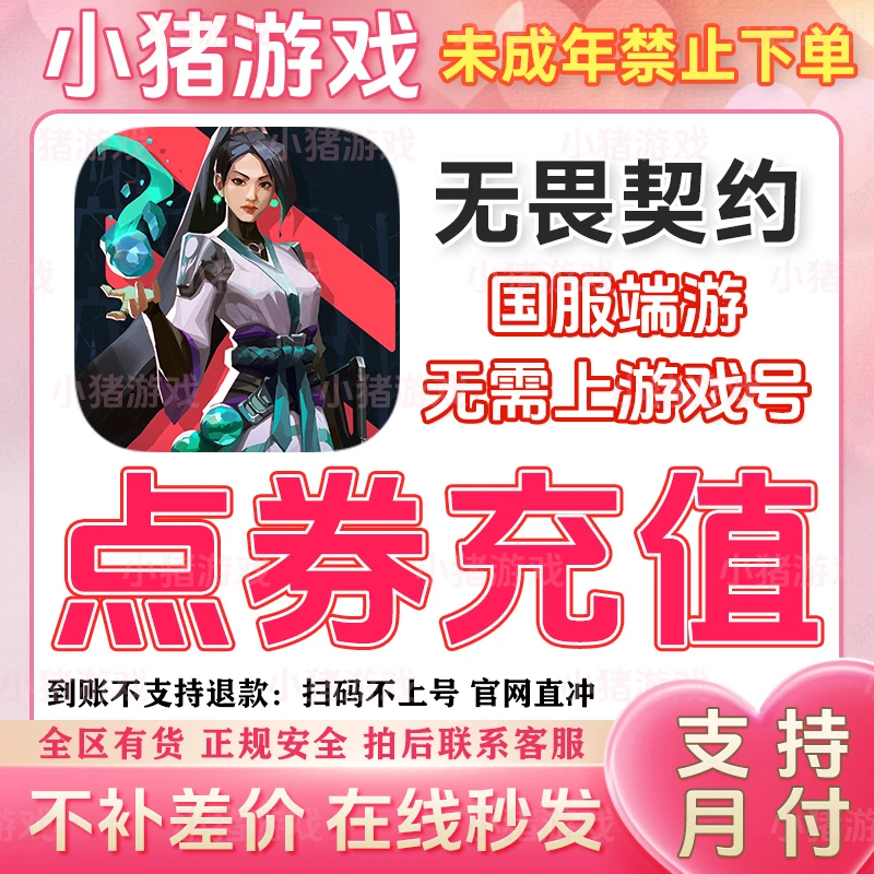 无畏契约游戏点券充值国服代充198/348/648/988端游戏代充