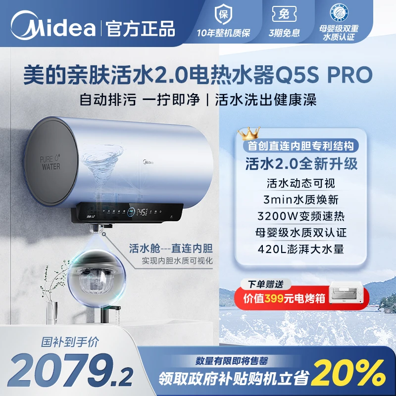 【新品首发】美的电热水器Q5Spro活水2.0自动排污一拧即净