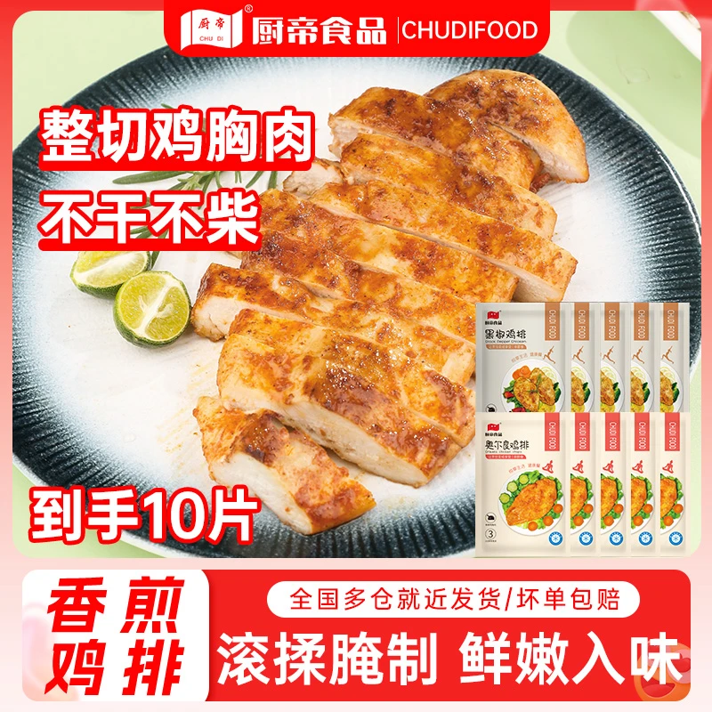 【到手10片品质鸡排】厨帝香煎奥尔良黑椒鸡排早餐鸡胸肉80g*10袋