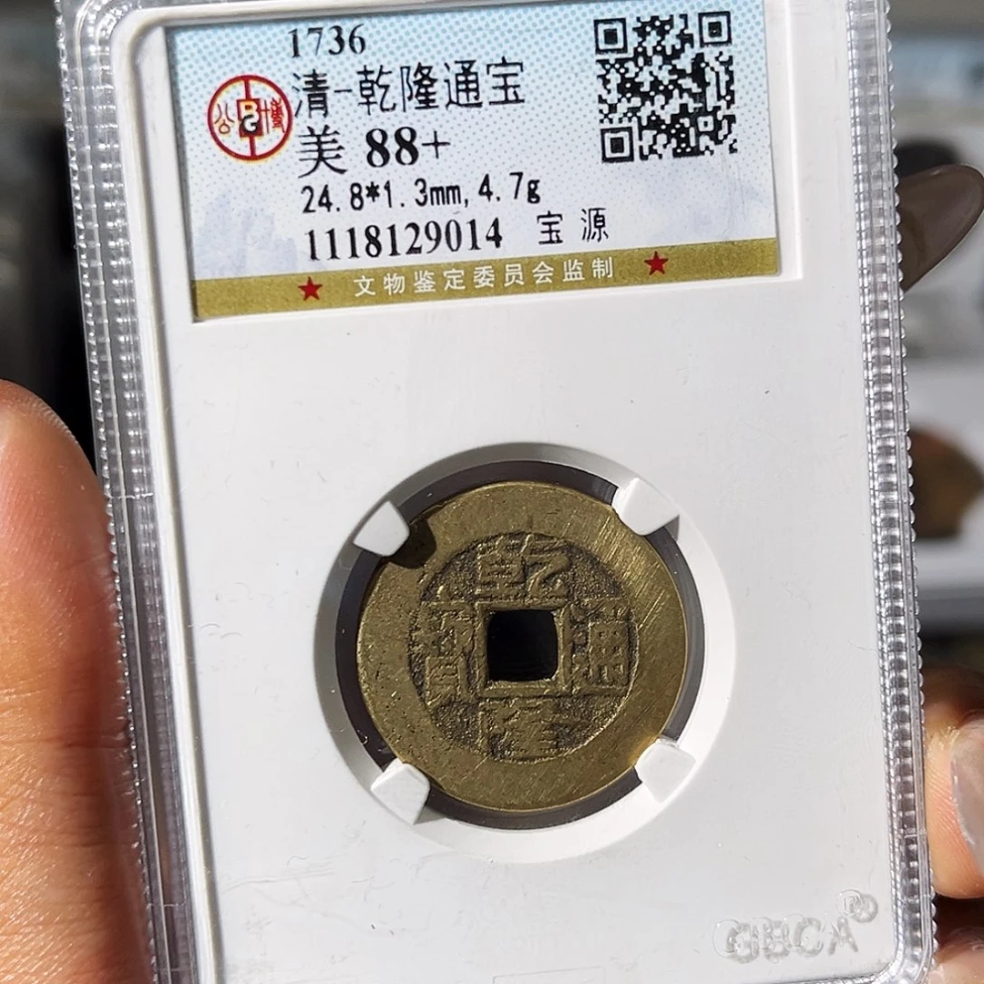 铜?小瑶，公博乾隆背YB，评级码5488