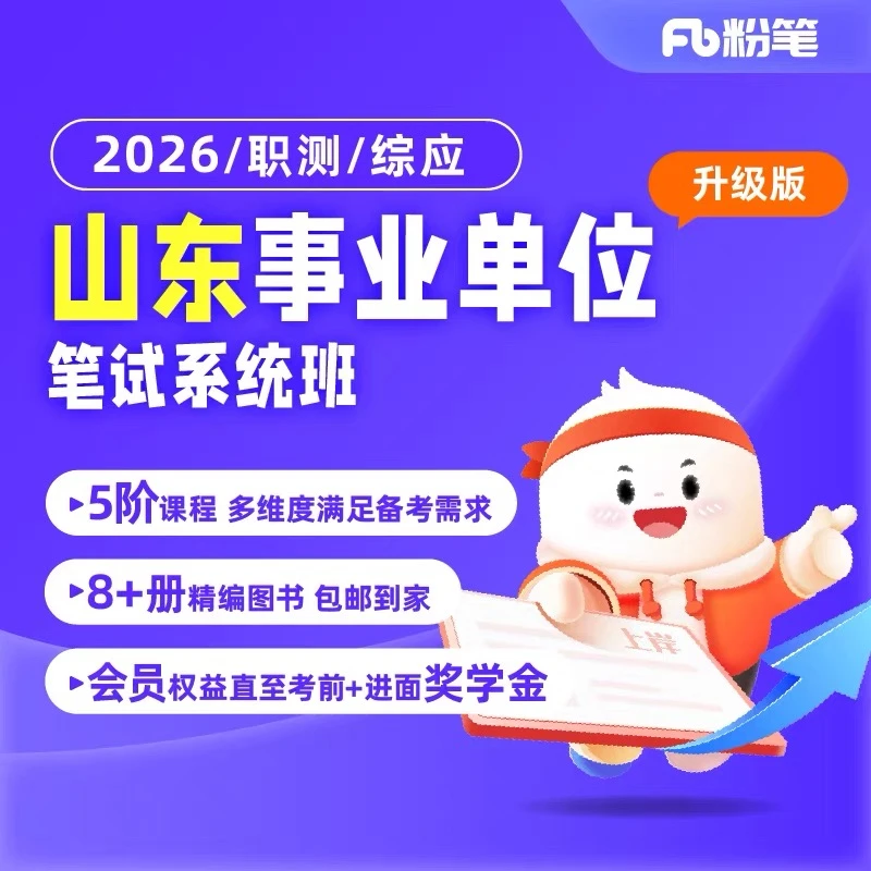 粉笔山东事业编教材2026综合岗职测综应网课粉笔680系统班