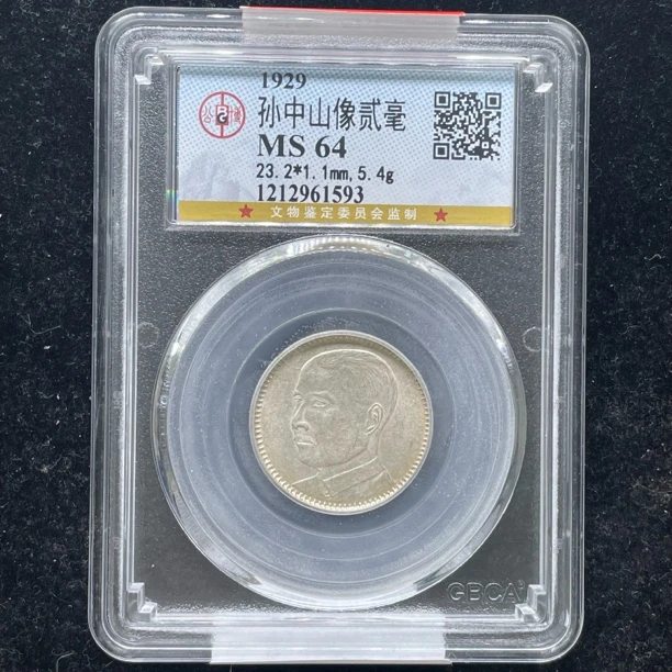 MS64原光孙像贰毫银币1593