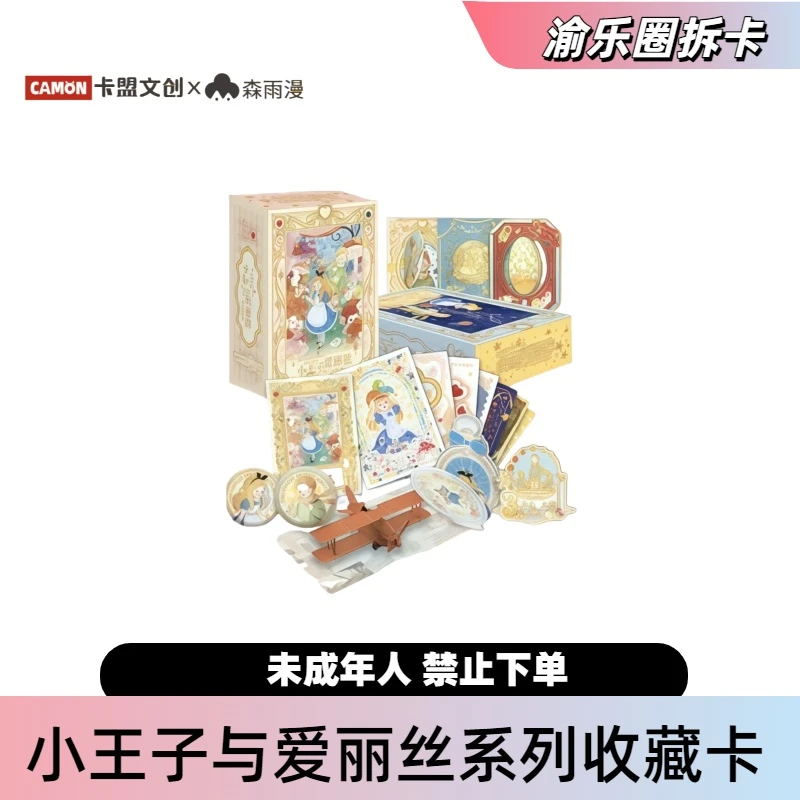【新人浮浮】卡盟文创森雨漫小王子与爱丽丝系列珍藏卡（盲盒代拆）
