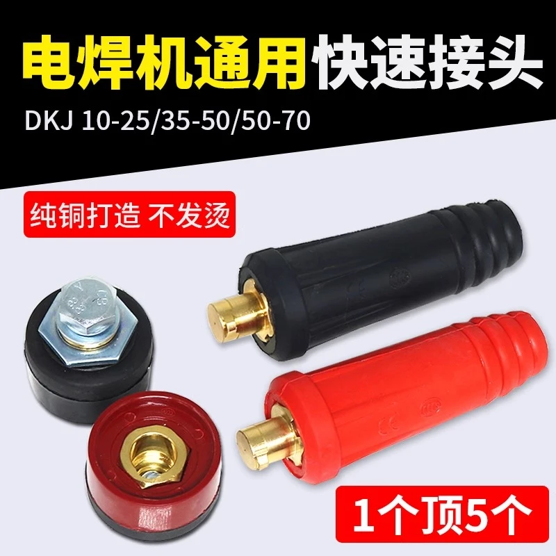 电焊机快速接头全铜欧式焊把线快速接头配件焊接电缆专用插头插座