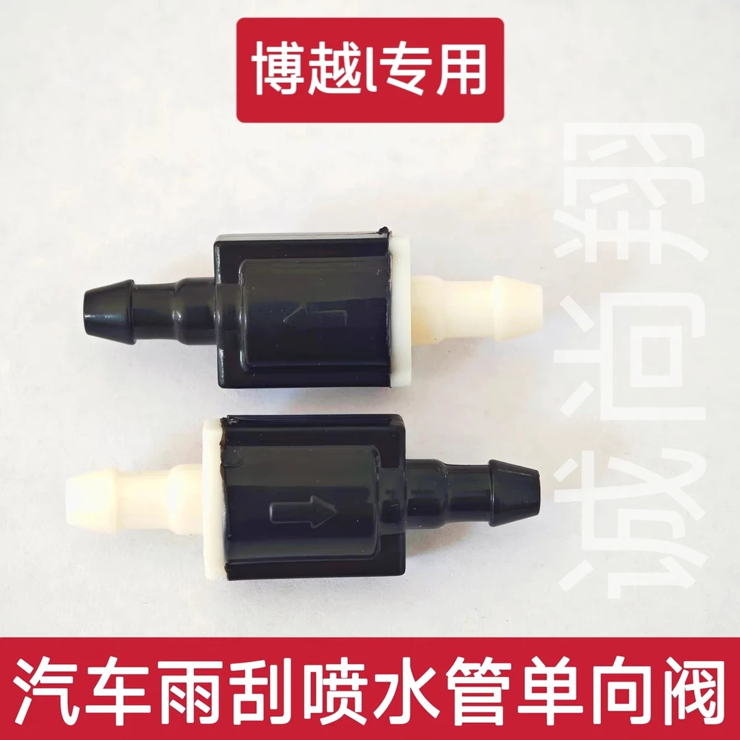 适用于吉利博越L雨刮喷水管单向阀 玻璃水管止回阀 止水阀专用