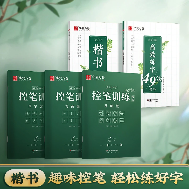 【控笔】楷书字帖学生成人楷书入门控笔楷书字帖成人练字