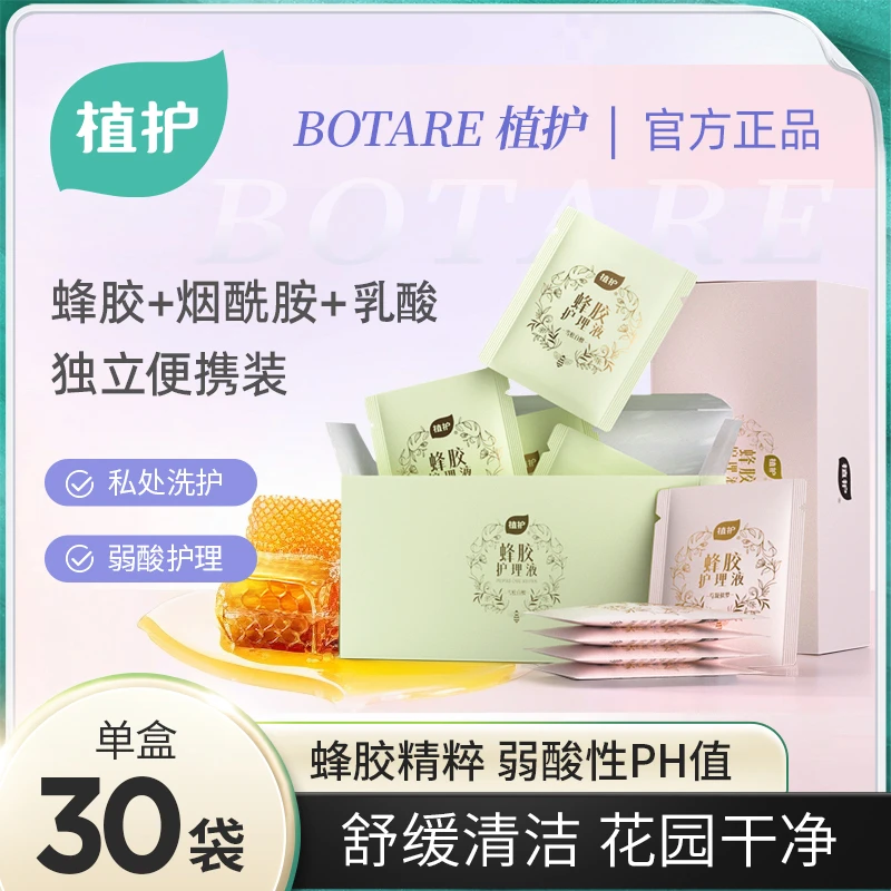 【蜂胶萃取】植护蜂胶私密洗护温和亲肤洁净清爽独立包装保湿护理Z
