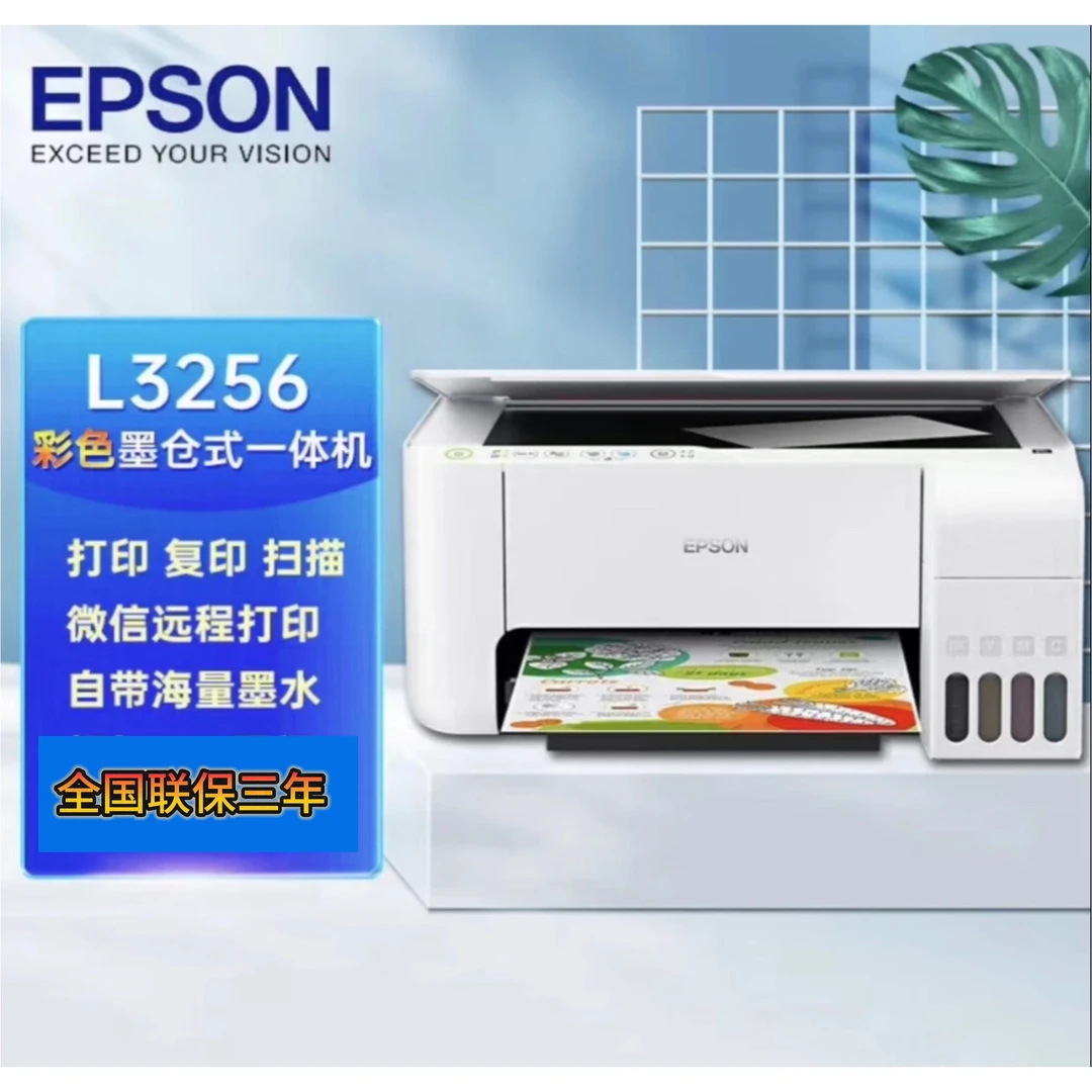 【补贴】Epson爱普生L3256大墨仓打印机智能学习一体打印机复印