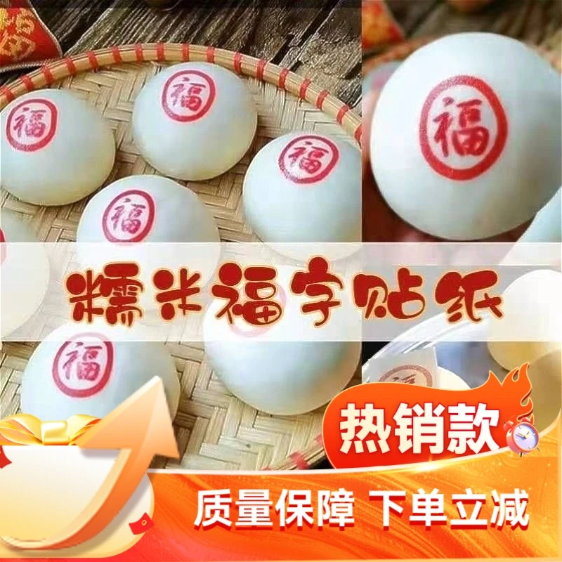 福字糯米纸2026过新年创意蒸馒头包子馍馍旺财喜发寿装饰图案贴纸