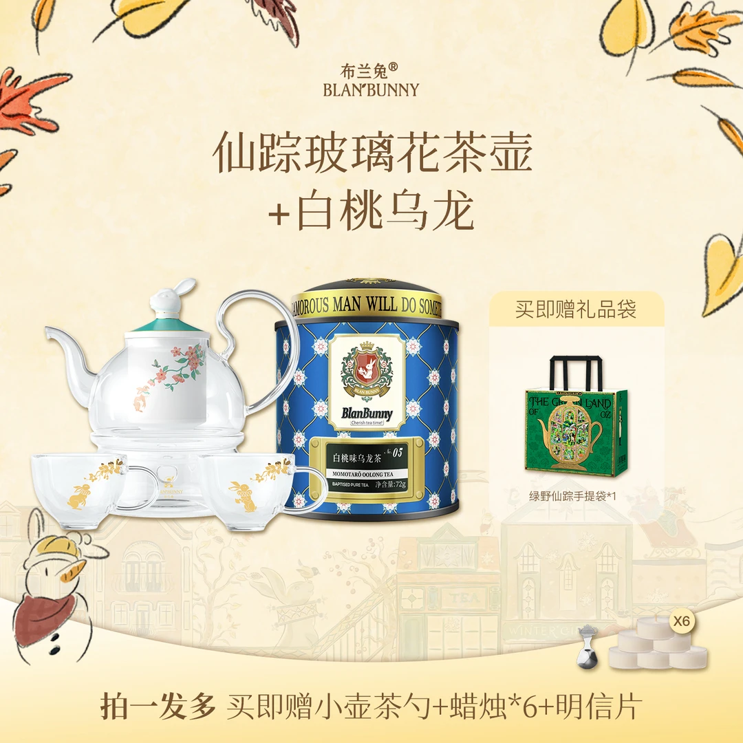 Blan Bunny/布兰兔仙踪玻璃花茶壶+白桃乌龙