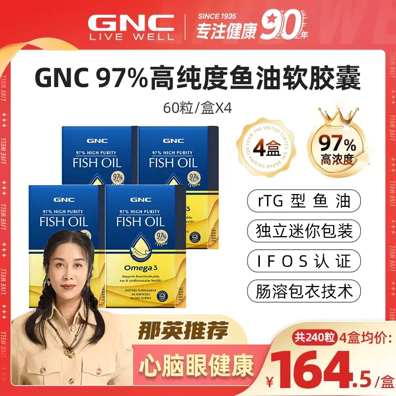 【那英推荐】GNC健安喜皇冠97%高纯度鱼油软胶囊60粒/盒  4盒装 ZB