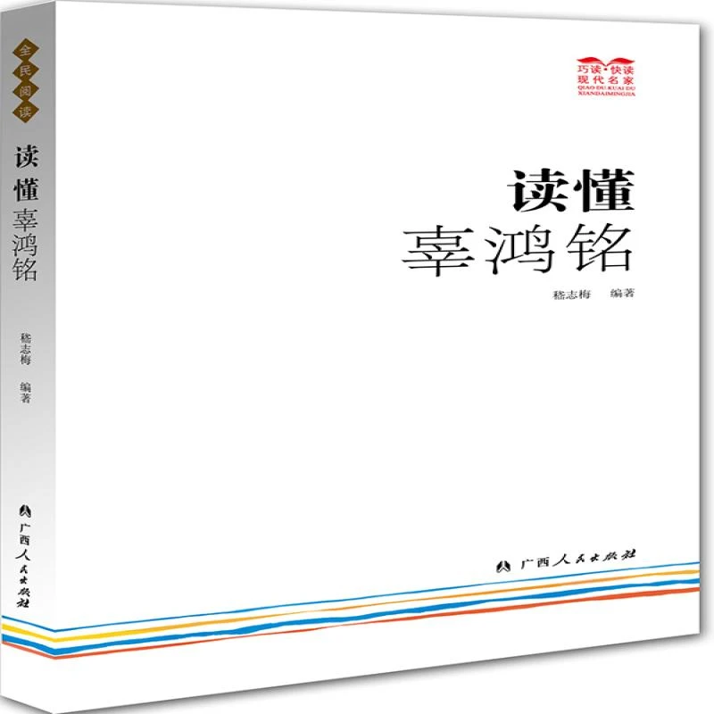 正版 读懂辜鸿铭 嵇志梅 9787219086155