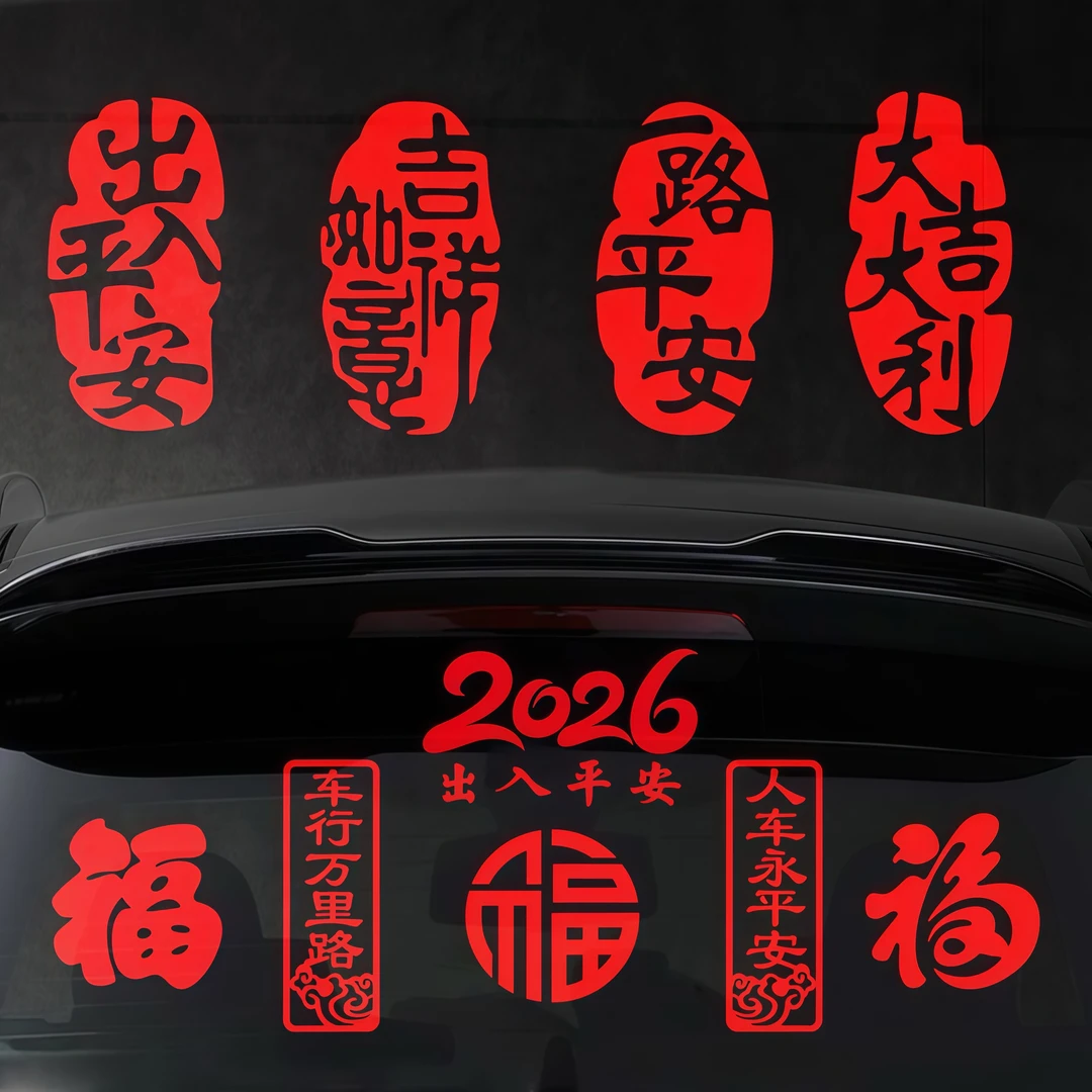 汽车贴纸马年车贴2026新年出入平安春节对联贴画过年福字汽车防水