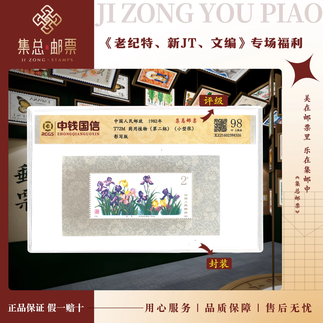 【集总邮票】1982年T72M药用植物二小型张国信98分评级集邮发行