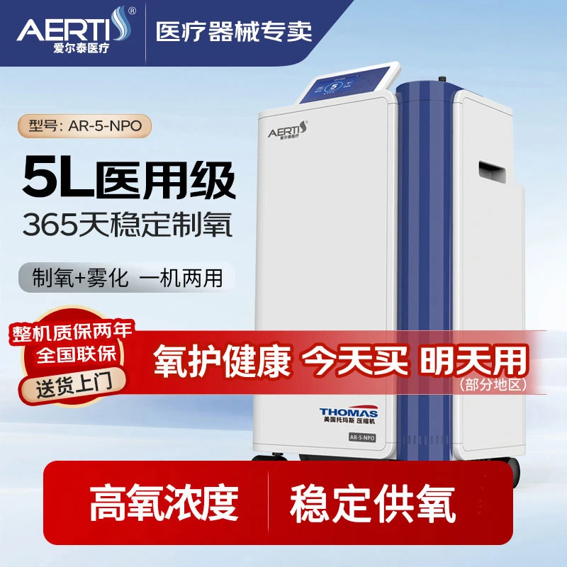AERTI/爱尔泰医用分子筛制氧机5升吸氧机家用氧气机5L制氧机AR-5N