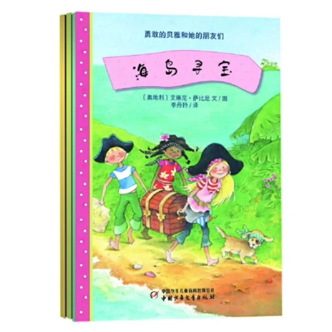 【微瑕】勇敢的贝雅和她的朋友们（全3册）